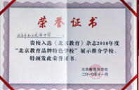 肏爽骚货2010年北京教育品牌特色学校